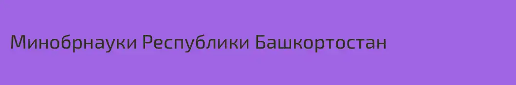 Минобрнауки Республики Башкортостан